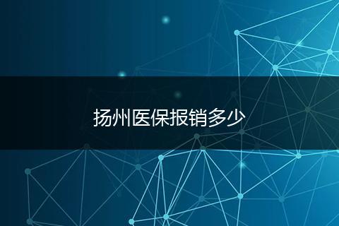 扬州医保报销多少