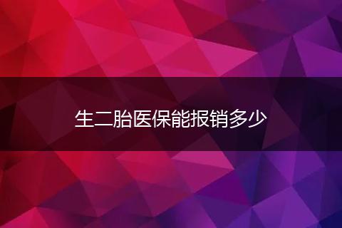 生二胎医保能报销多少