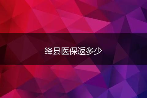 绛县医保返多少