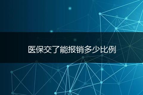 医保交了能报销多少比例