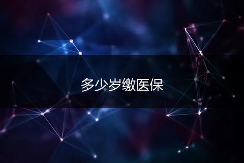多少岁缴医保