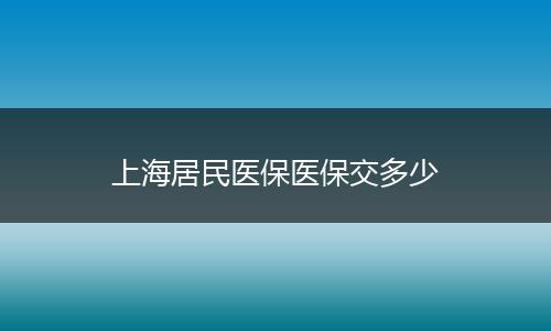 上海居民医保医保交多少
