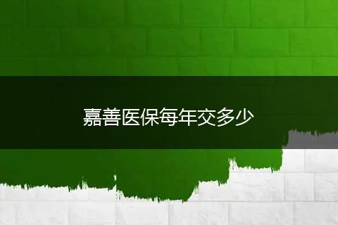 嘉善医保每年交多少