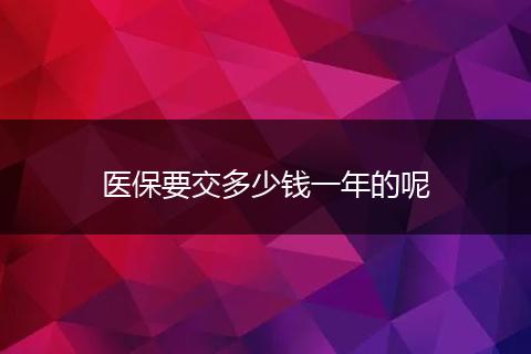 医保要交多少钱一年的呢