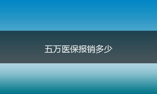 五万医保报销多少
