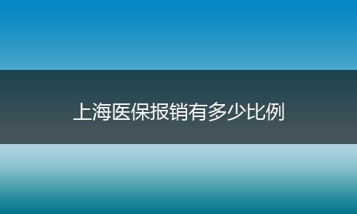 上海医保报销有多少比例