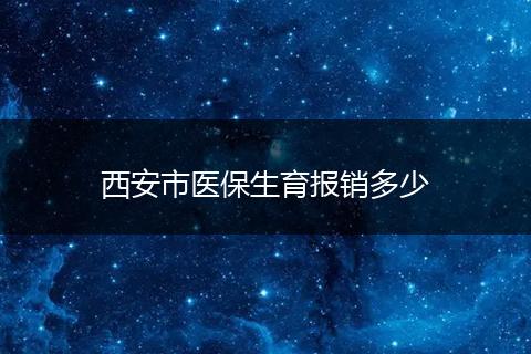 西安市医保生育报销多少