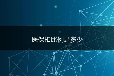 医保扣比例是多少