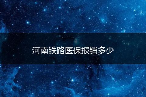 河南铁路医保报销多少