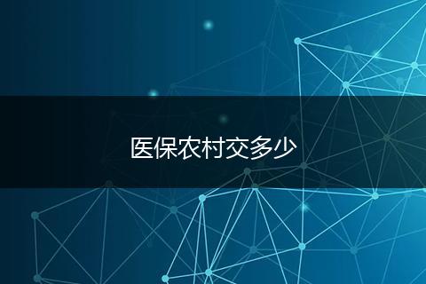 医保农村交多少