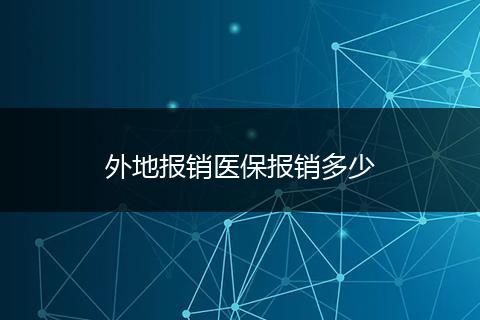 外地报销医保报销多少