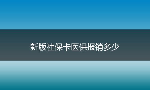 新版社保卡医保报销多少