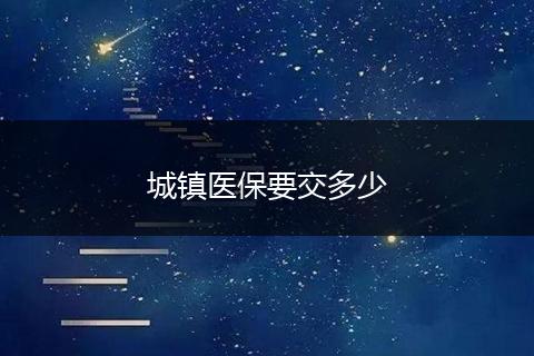 城镇医保要交多少