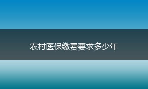 农村医保缴费要求多少年