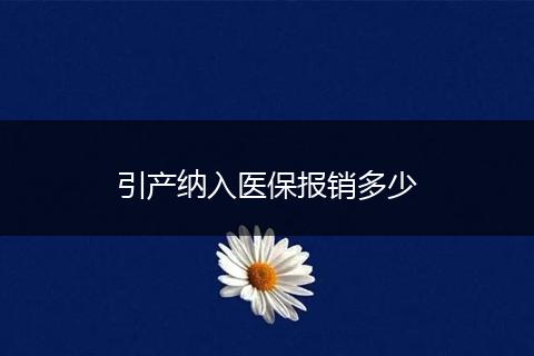 引产纳入医保报销多少