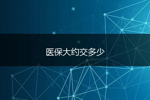 医保大约交多少