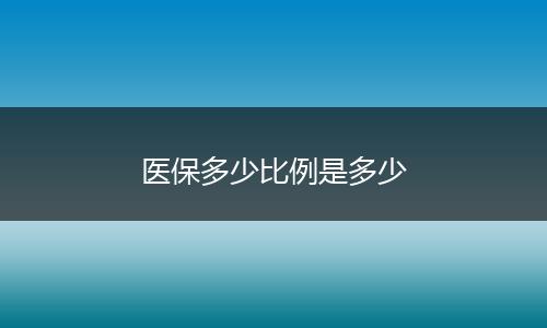 医保多少比例是多少