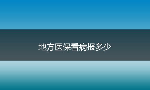 地方医保看病报多少