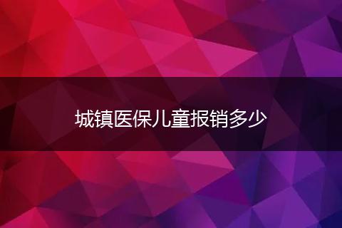 城镇医保儿童报销多少