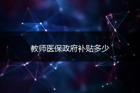 教师医保政府补贴多少