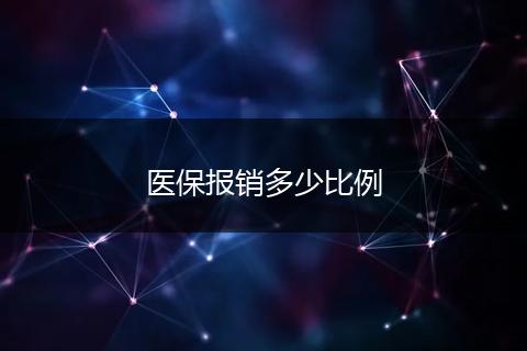 医保报销多少比例