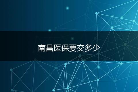 南昌医保要交多少