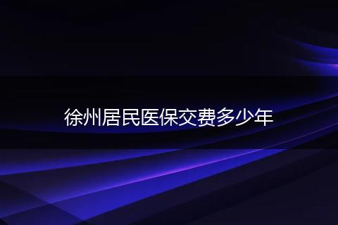 徐州居民医保交费多少年
