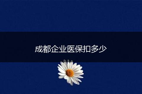 成都企业医保扣多少