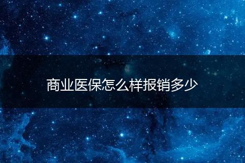 商业医保怎么样报销多少