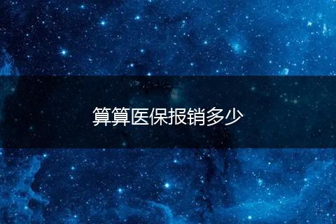 算算医保报销多少