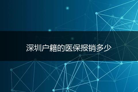 深圳户籍的医保报销多少