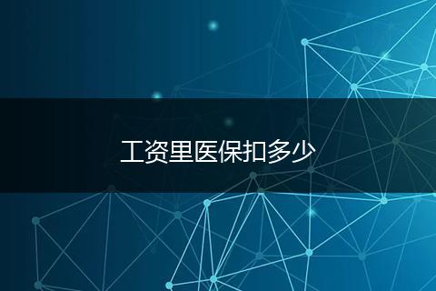 工资里医保扣多少