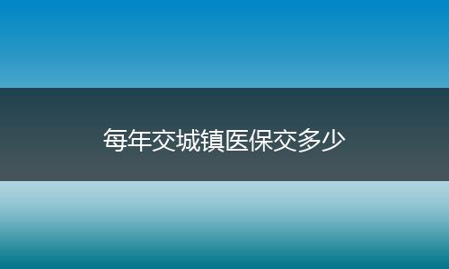 每年交城镇医保交多少
