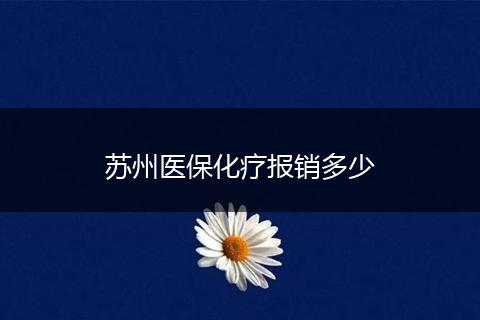 苏州医保化疗报销多少