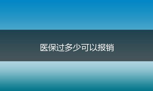 医保过多少可以报销