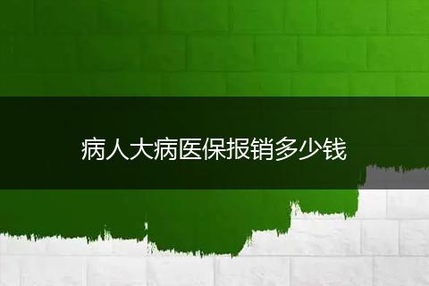 病人大病医保报销多少钱
