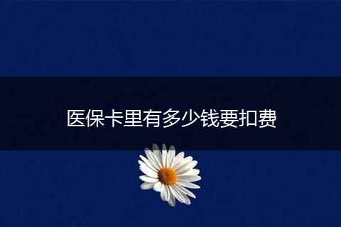 医保卡里有多少钱要扣费