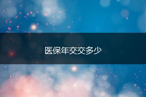 医保年交交多少