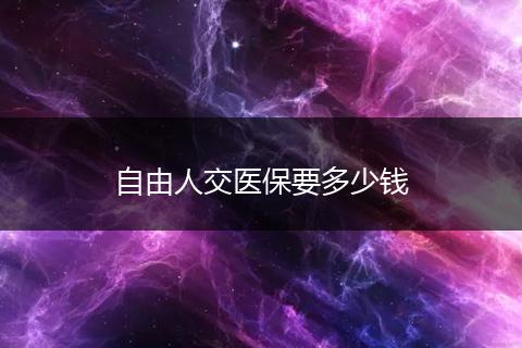 自由人交医保要多少钱