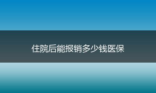 住院后能报销多少钱医保