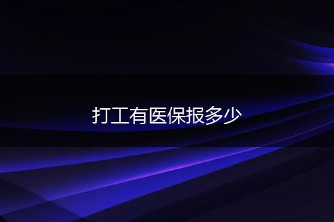 打工有医保报多少