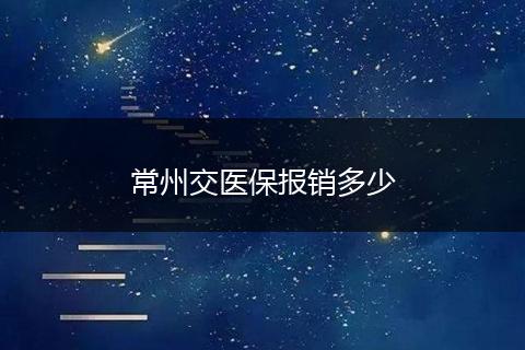 常州交医保报销多少