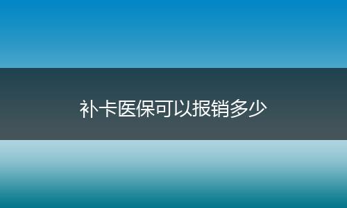 补卡医保可以报销多少