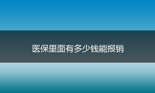 医保里面有多少钱能报销