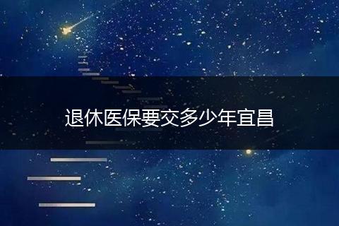 退休医保要交多少年宜昌