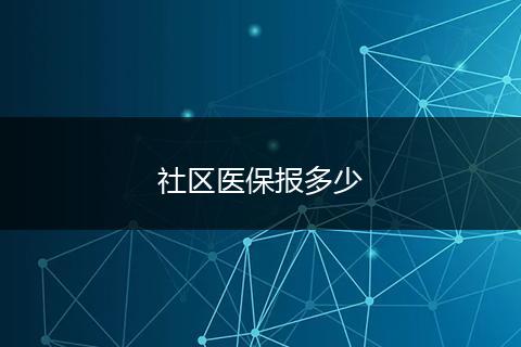 社区医保报多少