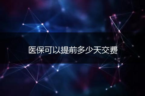 医保可以提前多少天交费