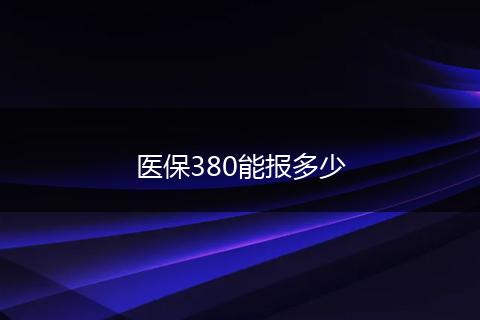 医保380能报多少