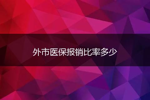 外市医保报销比率多少