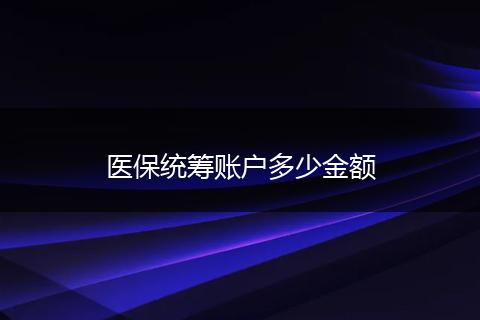 医保统筹账户多少金额